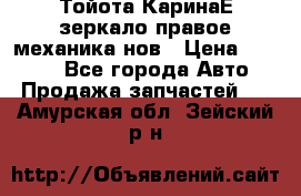 Тойота КаринаЕ зеркало правое механика нов › Цена ­ 1 800 - Все города Авто » Продажа запчастей   . Амурская обл.,Зейский р-н